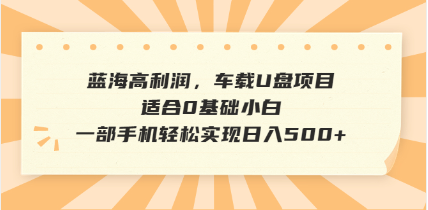 （14403期）抖音音乐号全新玩法，一单利润可高达600%，轻轻松松日入500+，简单易上…_大叔资源库创业项目网-大叔资源库-资源-项目-副业-兼职-创业-大叔的库-大叔的库