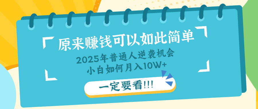 （14136期）普通人逆袭机会：知识付费，小白也能月入10+，一定要看！！_大叔资源库创业项目网-大叔资源库-资源-项目-副业-兼职-创业-大叔的库-大叔的库