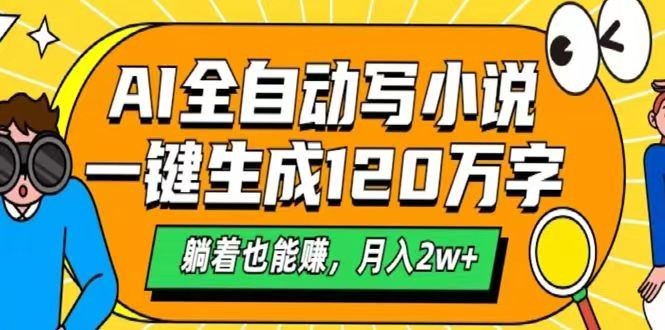 AI自动写小说，一键生成120万字，躺着也能赚，月入2w+_大叔资源库-大叔资源库-资源-项目-副业-兼职-创业-大叔的库-大叔的库