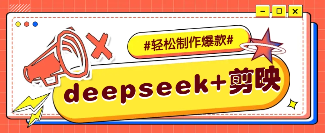 DeepSeek+剪映，一键生成原创文案和视频 （各种故事视频）几分钟教会你_大叔资源库-大叔资源库-资源-项目-副业-兼职-创业-大叔的库-大叔的库