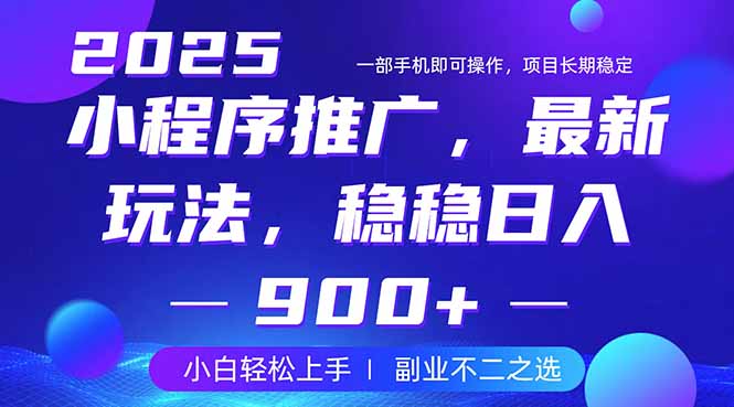 （14137期）25年小程序掘金最新玩法，稳稳日入900+，副业兼职的不二之选_大叔资源库创业项目网-大叔资源库-资源-项目-副业-兼职-创业-大叔的库-大叔的库