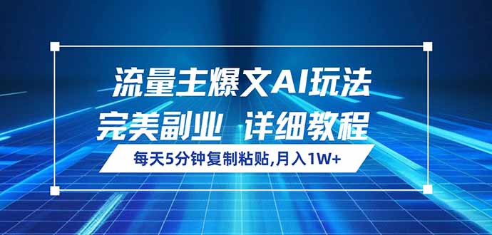 （14430期）流量主爆文AI玩法，每天5分钟复制粘贴，完美副业，月入1W+_大叔资源库创业项目网-大叔资源库-资源-项目-副业-兼职-创业-大叔的库-大叔的库