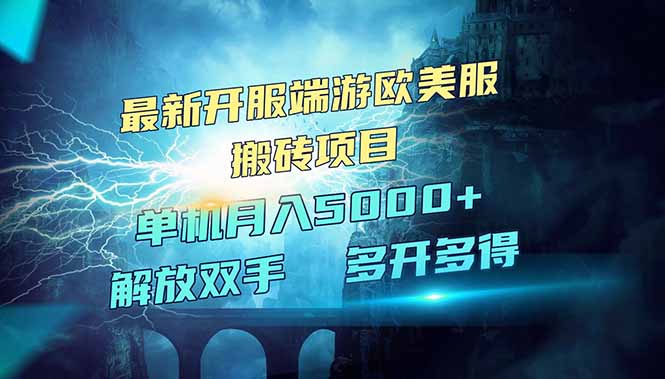 （14516期）全网热门游戏欧美服端游搬砖，最新开服，项目红利期，单机月入5000+_大叔资源库创业项目网-大叔资源库-资源-项目-副业-兼职-创业-大叔的库-大叔的库