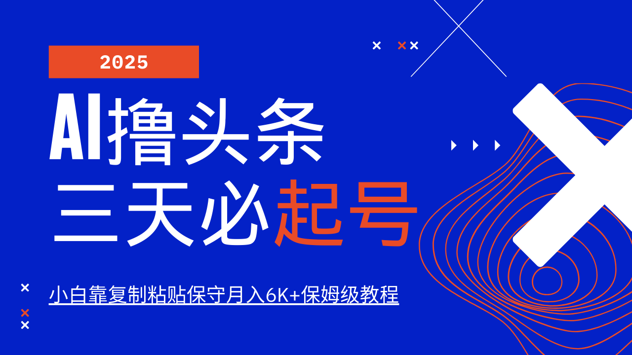 AI撸头条三天必起号，纯原创情感故事，每天搬砖10分钟，小白靠复制粘贴保守月入6K+_大叔资源库-大叔资源库-资源-项目-副业-兼职-创业-大叔的库-大叔的库