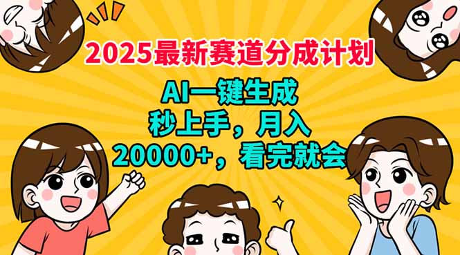 （14332期）2025最新赛道分成计划，AI自动生成，秒上手 月入20000+，看完就会_大叔资源库创业项目网-大叔资源库-资源-项目-副业-兼职-创业-大叔的库-大叔的库