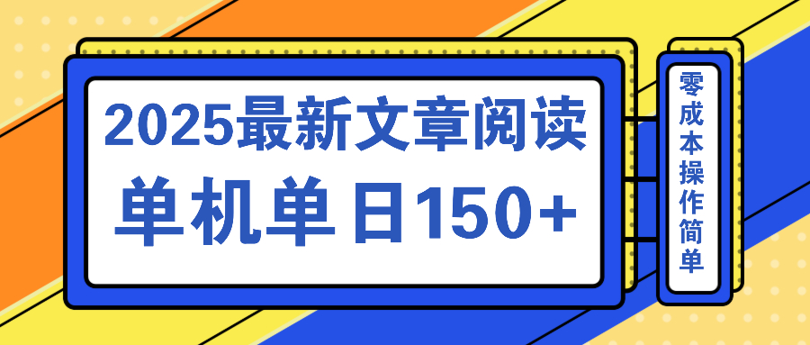 （14528期）文章阅读2025最新玩法 聚合十个平台单机单日收益150+，可矩阵批量复制_大叔资源库创业项目网-大叔资源库-资源-项目-副业-兼职-创业-大叔的库-大叔的库