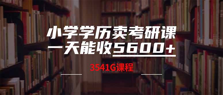 （14561期）小学学历卖考研课程，一天收5600（附3580G考研合集）_大叔资源库创业项目网-大叔资源库-资源-项目-副业-兼职-创业-大叔的库-大叔的库