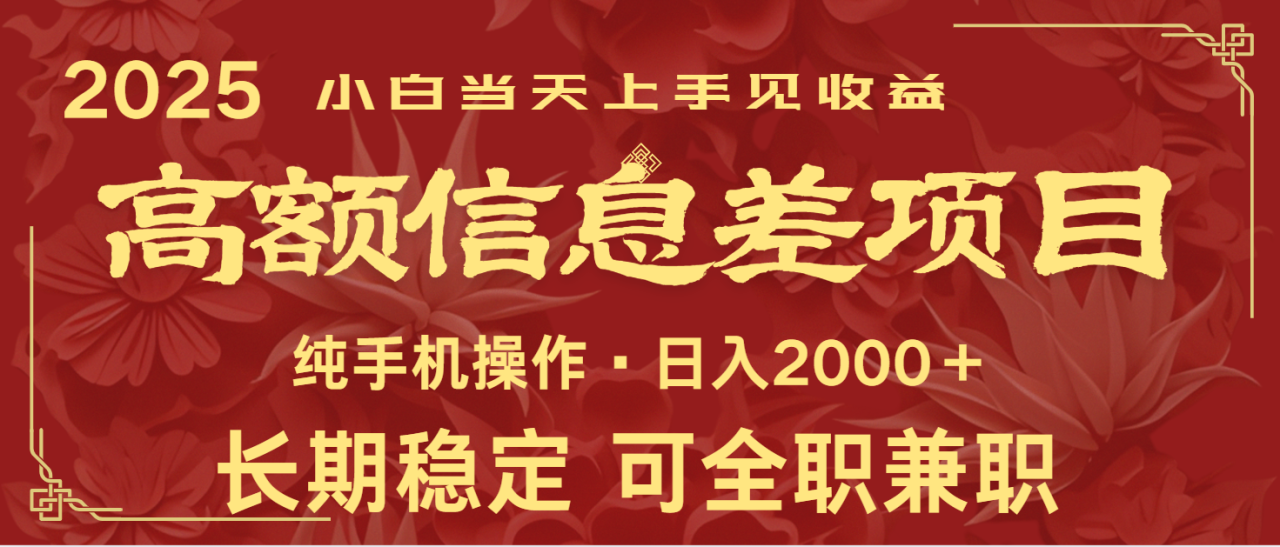 日入2000+  高额信息差项目 全年长久稳定暴利   新人当天上手见收益_大叔资源库-大叔资源库-资源-项目-副业-兼职-创业-大叔的库-大叔的库