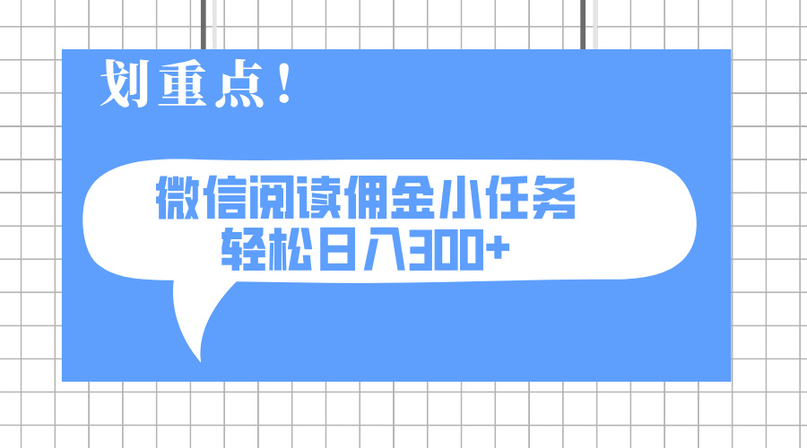 （14107期）2025最新微信阅读小任务，0成本，轻松日入300+可矩阵可放大_大叔资源库创业项目网-大叔资源库-资源-项目-副业-兼职-创业-大叔的库-大叔的库