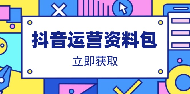 （14106期）抖音运营资料包：爆款文案、营销方案、口播文案、代运营模板、策划方案等_大叔资源库创业项目网-大叔资源库-资源-项目-副业-兼职-创业-大叔的库-大叔的库