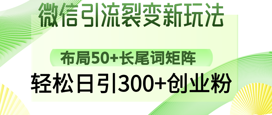 （14451期）微信引流裂变新玩法：布局50+长尾词矩阵，轻松日引300+创业粉_大叔资源库创业项目网-大叔资源库-资源-项目-副业-兼职-创业-大叔的库-大叔的库