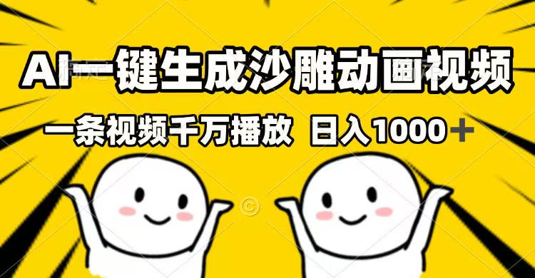 （14404期）AI一键生成沙雕动画视频，一条视频千万播放，日入1000+_大叔资源库创业项目网-大叔资源库-资源-项目-副业-兼职-创业-大叔的库-大叔的库