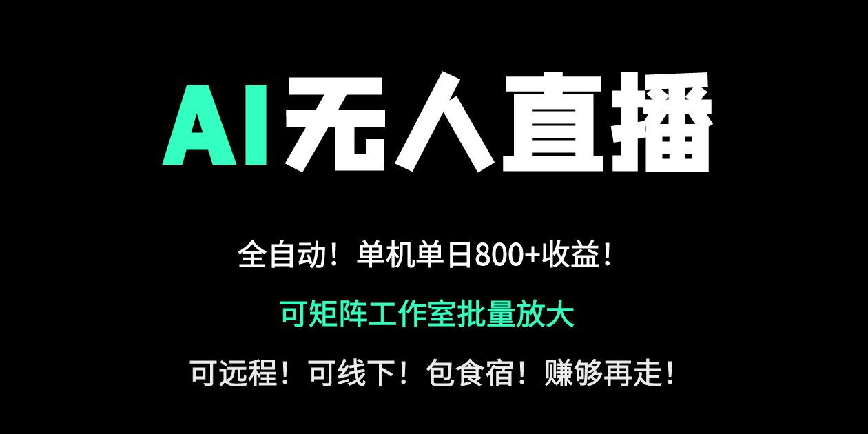 （14179期）24小时自动带货！AI无人直播副业日赚800+，轻资产创业首选_大叔资源库创业项目网-大叔资源库-资源-项目-副业-兼职-创业-大叔的库-大叔的库