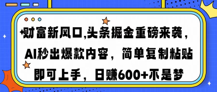 （14434期）财富新风口,头条掘金重磅来袭AI秒出爆款内容简单复制粘贴即可上手，日…_大叔资源库创业项目网-大叔资源库-资源-项目-副业-兼职-创业-大叔的库-大叔的库