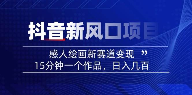 AI感人故事转绘画短视频，15分钟一个作品，爆款感人瞬间转绘画，可做创作者伙伴计划_大叔资源库-大叔资源库-资源-项目-副业-兼职-创业-大叔的库-大叔的库