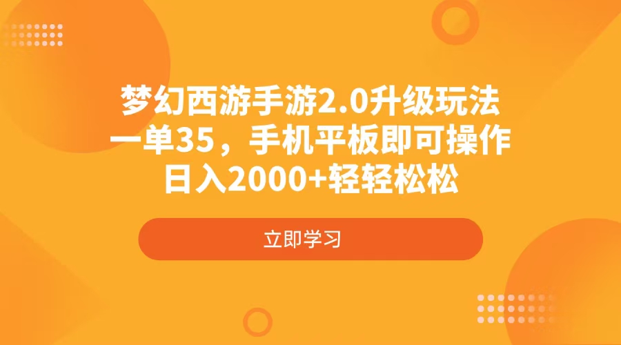 （14138期）梦幻西游手游2.0升级玩法，一单35，手机平板即可操作，日入2000+轻轻松松_大叔资源库创业项目网-大叔资源库-资源-项目-副业-兼职-创业-大叔的库-大叔的库