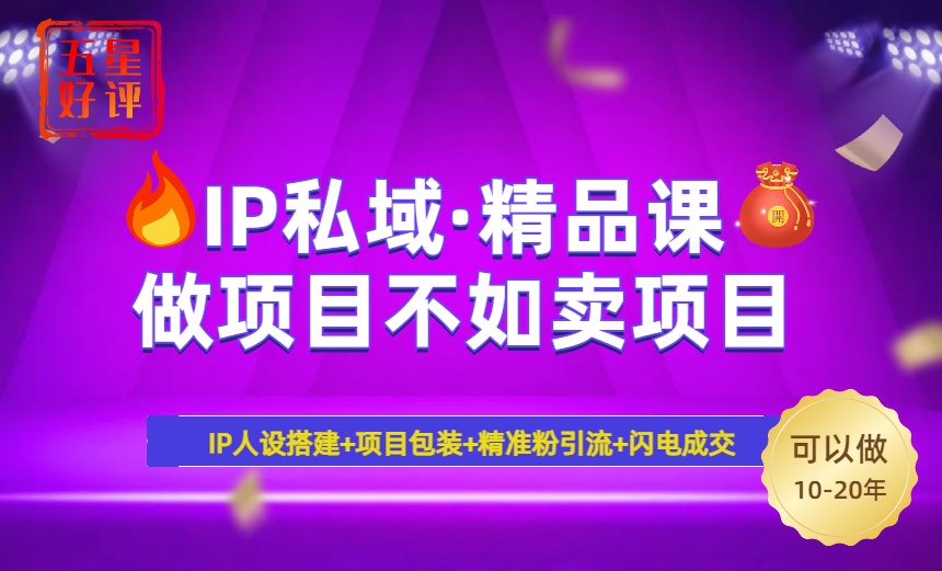 （14406期）2025年“IP私域·密训精品课”，日赚3000+小白避坑年赚百万，暴力引流…_大叔资源库创业项目网-大叔资源库-资源-项目-副业-兼职-创业-大叔的库-大叔的库