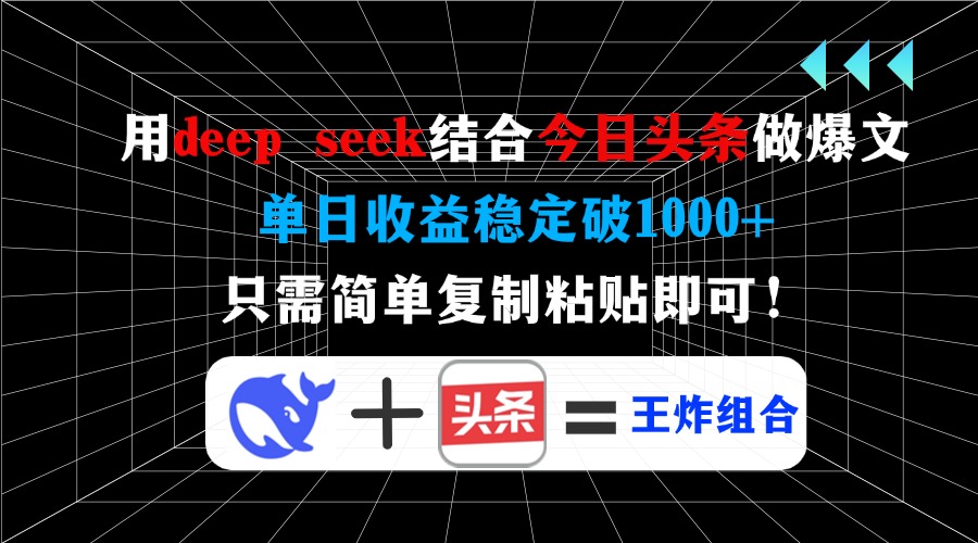 （14483期）用deep seek结合今日头条做爆文，单日收益稳定破1000+，只需简单复制粘…_大叔资源库创业项目网-大叔资源库-资源-项目-副业-兼职-创业-大叔的库-大叔的库