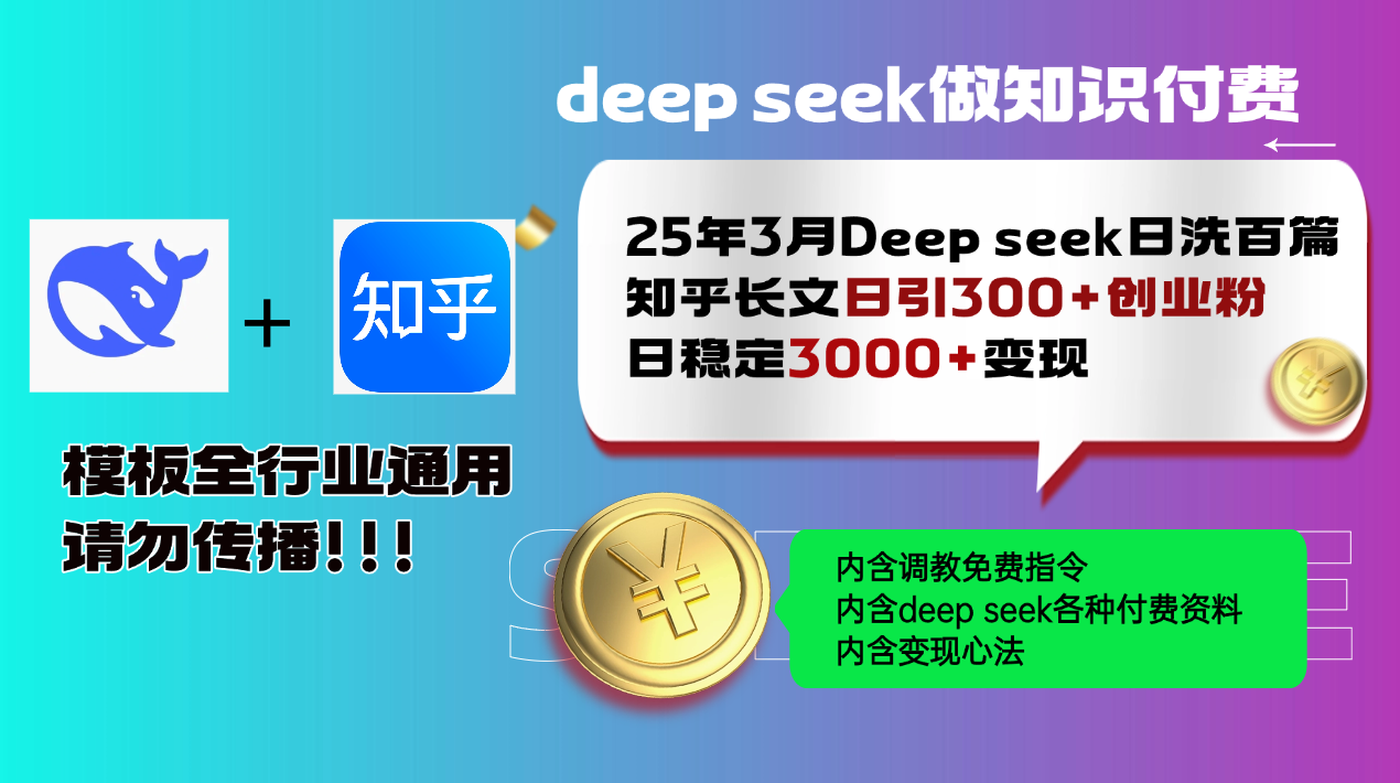 （14530期）25年3月最新Deep seek日洗百篇知乎长文日引300+创业粉，日稳定3000+变…_大叔资源库创业项目网-大叔资源库-资源-项目-副业-兼职-创业-大叔的库-大叔的库