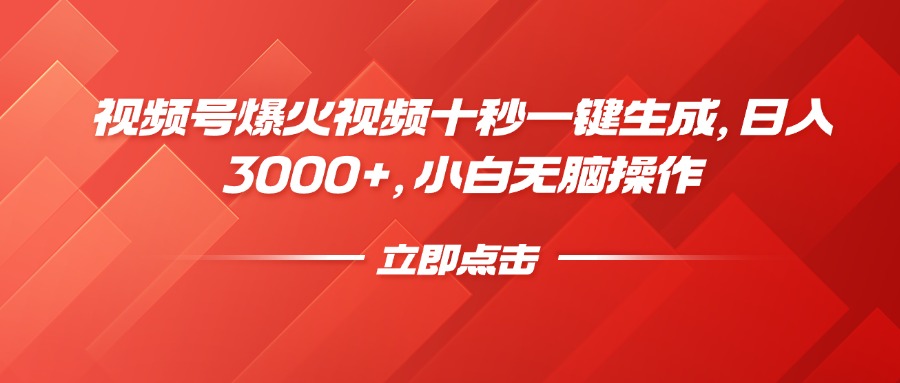 （14415期）视频号爆火视频十秒一键生成，日入3000+，小白无脑操作_大叔资源库创业项目网-大叔资源库-资源-项目-副业-兼职-创业-大叔的库-大叔的库