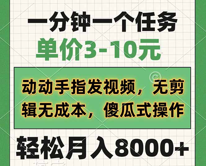 （14494期）一分钟一个任务，单价3-10元，动动手指发视频，无剪辑无成本，傻瓜式操…_大叔资源库创业项目网-大叔资源库-资源-项目-副业-兼职-创业-大叔的库-大叔的库