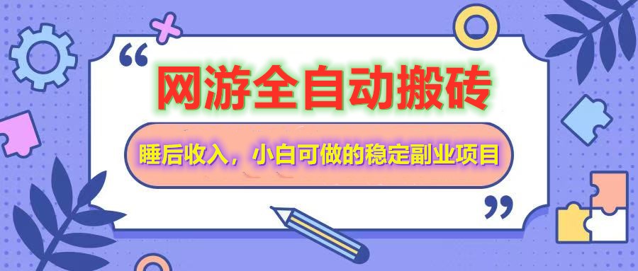 （14562期）网游全自动打金搬砖，睡后收入，操作简单小白可做的长期副业项目_大叔资源库创业项目网-大叔资源库-资源-项目-副业-兼职-创业-大叔的库-大叔的库