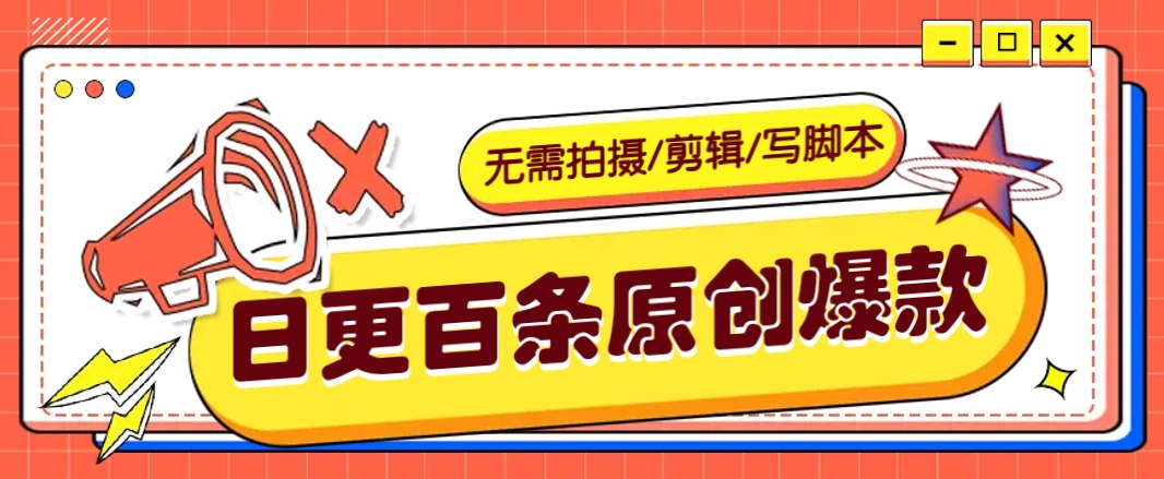 无需拍摄/剪辑/写脚本，利用AI轻松日更100条原创带货爆款视频的野路子！_大叔资源库-大叔资源库-资源-项目-副业-兼职-创业-大叔的库-大叔的库