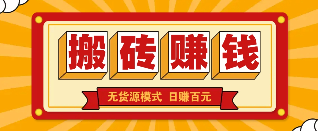 闲鱼搬砖赚钱新玩法！无货源模式，低门槛单日收益100+无上限_大叔资源库-大叔资源库-资源-项目-副业-兼职-创业-大叔的库-大叔的库