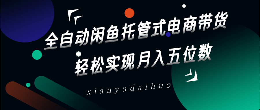 全自动闲鱼托管式电商带货，一部手机和一个闲鱼号就可以开干，轻松实现月入五位数_大叔资源库-大叔资源库-资源-项目-副业-兼职-创业-大叔的库-大叔的库