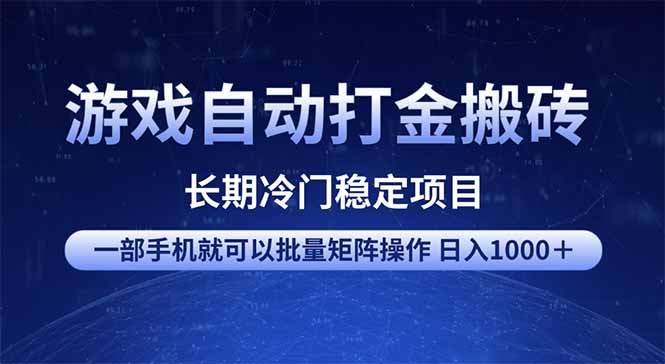 （14436期）游戏自动打金搬砖项目  一部手机也可批量矩阵操作 单日收入1000＋ 全部…_大叔资源库创业项目网-大叔资源库-资源-项目-副业-兼职-创业-大叔的库-大叔的库