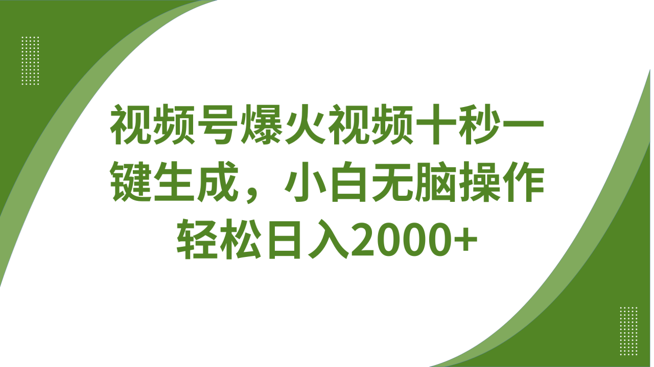 视频号爆火视频十秒一键生成，无需剪辑，带音频字幕多平台同步发送，轻松日入2000+_大叔资源库-大叔资源库-资源-项目-副业-兼职-创业-大叔的库-大叔的库