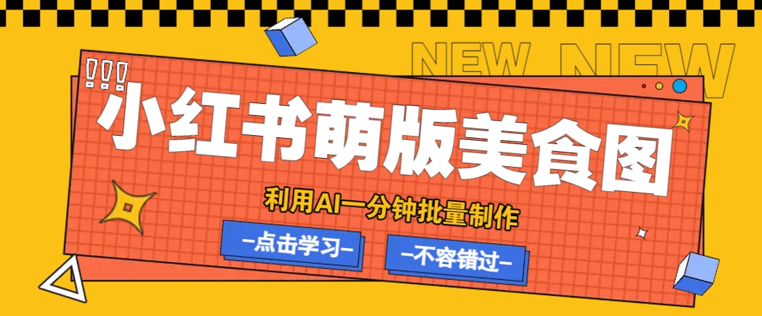 利用DeepSeek+飞书+即梦，轻松批量制作小红书萌版美食笔记，下个小红书爆款就是你_大叔资源库-大叔资源库-资源-项目-副业-兼职-创业-大叔的库-大叔的库
