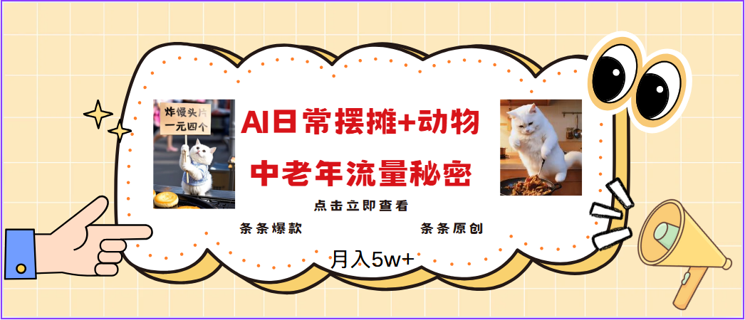 2025爆火AI摆摊日记+动物＝中老年流量密码，日入300+，3分钟一条原创，实测项目_大叔资源库-大叔资源库-资源-项目-副业-兼职-创业-大叔的库-大叔的库