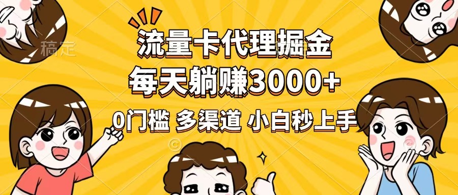 （14348期）流量卡代理掘金，0门槛，每天躺赚3000+，多种推广渠道，新手小白轻松上手_大叔资源库创业项目网-大叔资源库-资源-项目-副业-兼职-创业-大叔的库-大叔的库