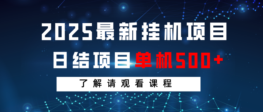 2025最新挂机项目  日结 单机日入500+ 感兴趣观看课程_大叔资源库-大叔资源库-资源-项目-副业-兼职-创业-大叔的库-大叔的库