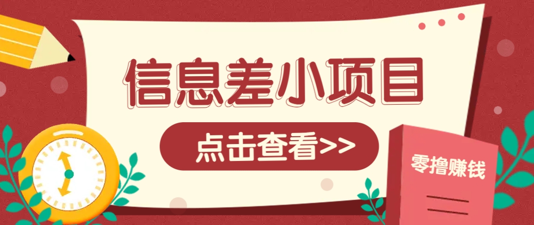 信息差小项目，零成本操作一单1元，轻松赚点零花钱。_大叔资源库-大叔资源库-资源-项目-副业-兼职-创业-大叔的库-大叔的库