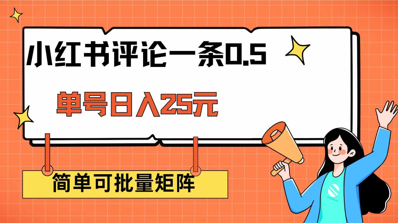 （14351期）小红书评论一条0.5元 单账号一天可得25元 可矩阵操作 简单无脑靠谱_大叔资源库创业项目网-大叔资源库-资源-项目-副业-兼职-创业-大叔的库-大叔的库