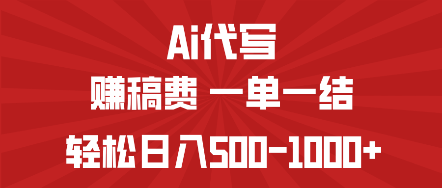 （14496期）AI代写赚稿费，一单一结，小白宝妈也能轻松日入500-1000+_大叔资源库创业项目网-大叔资源库-资源-项目-副业-兼职-创业-大叔的库-大叔的库