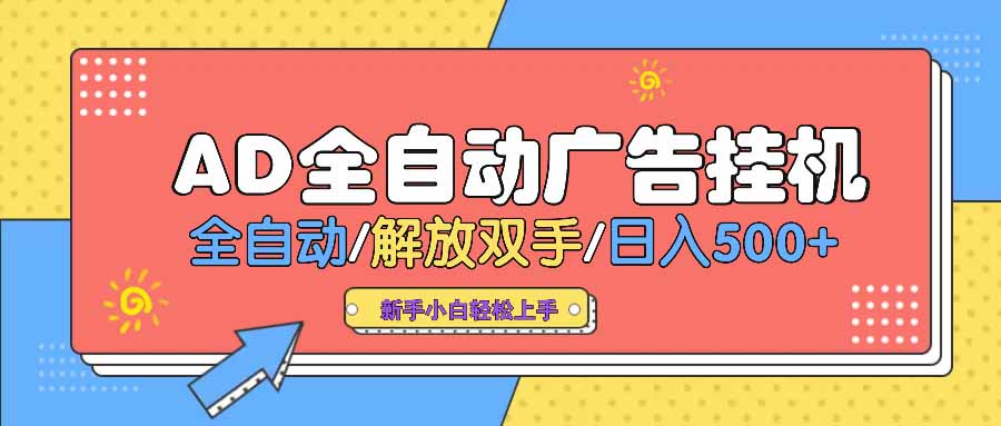 （14504期） AD广告全自动挂机 全自动解放双手 单日500+ 背靠大平台_大叔资源库创业项目网-大叔资源库-资源-项目-副业-兼职-创业-大叔的库-大叔的库