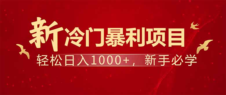 （14366期）项目名称：每天一小时，轻松到手1000，冷门赚钱项目！_大叔资源库创业项目网-大叔资源库-资源-项目-副业-兼职-创业-大叔的库-大叔的库