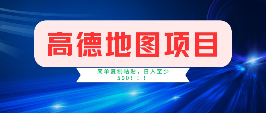 （14387期）高德地图项目，一单两分钟4元，一小时120元，操作简单日入500+_大叔资源库创业项目网-大叔资源库-资源-项目-副业-兼职-创业-大叔的库-大叔的库