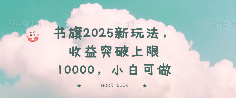 （14519期）书旗2025新玩法，收益突破上限10000，小白可做_大叔资源库创业项目网-大叔资源库-资源-项目-副业-兼职-创业-大叔的库-大叔的库