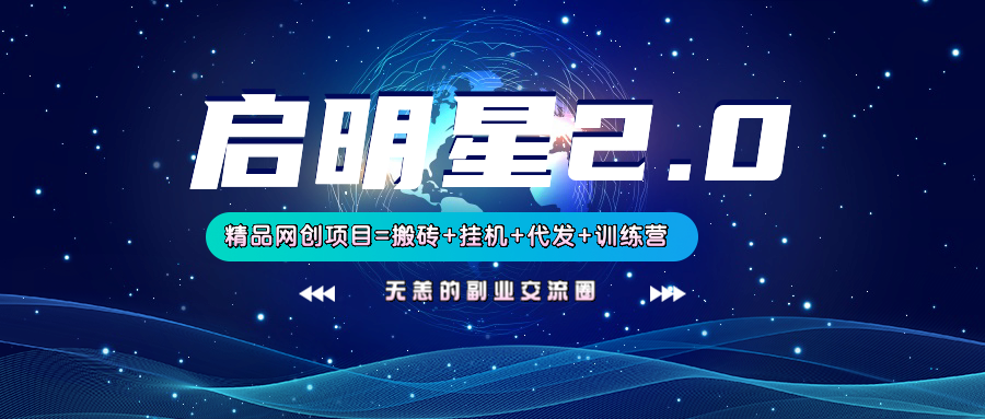 【启明星2.0】25个搬砖挂机代发精品项目，上线训练营，新模式新选择_大叔资源库-大叔资源库-资源-项目-副业-兼职-创业-大叔的库-大叔的库