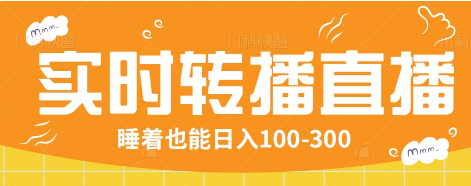 24小时实时转播别人红包小游戏直播间，睡着也能日入100-300【全套教程工具免费】_大叔资源库-大叔资源库-资源-项目-副业-兼职-创业-大叔的库-大叔的库