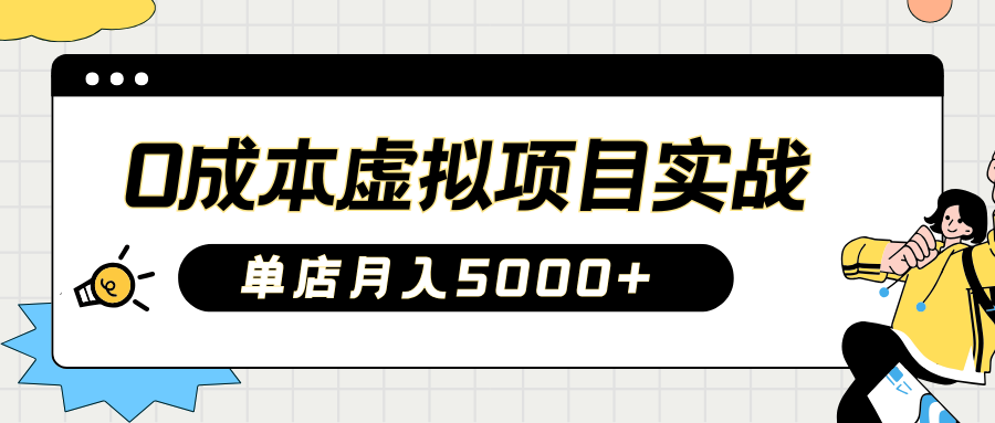 2025淘宝虚拟项目实操指南：0成本开店，新手单店月入5000+【5节系列课程】_大叔资源库-大叔资源库-资源-项目-副业-兼职-创业-大叔的库-大叔的库