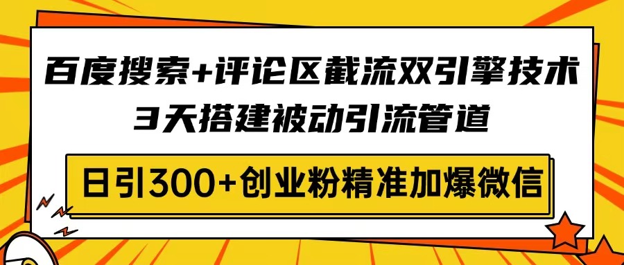 （14589期）百度搜索+评论区截流双引擎技术，3天搭建被动引流管道，日引300+创业粉…_大叔资源库创业项目网-大叔资源库-资源-项目-副业-兼职-创业-大叔的库-大叔的库