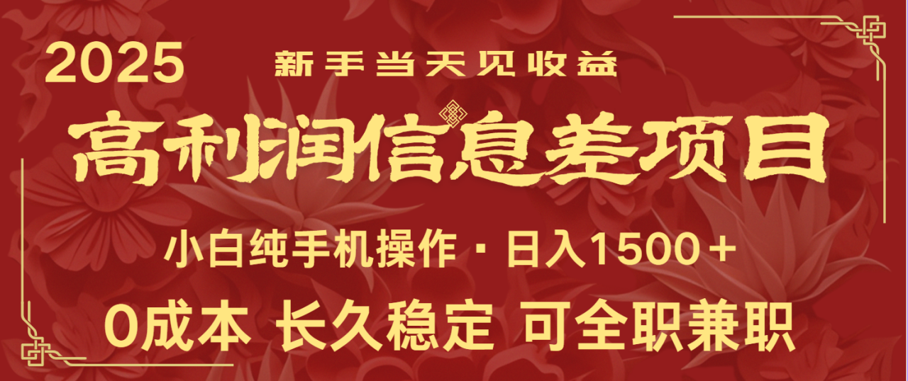 日入2000+ 全网独家 利润超级高的信息差项目 新人当天收益  纯手机操作_大叔资源库-大叔资源库-资源-项目-副业-兼职-创业-大叔的库-大叔的库