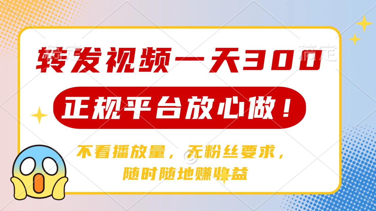 （14121期）转发视频一天300+，正规平台放心做，不看播放量，无粉丝要求，随时随地…_大叔资源库创业项目网-大叔资源库-资源-项目-副业-兼职-创业-大叔的库-大叔的库