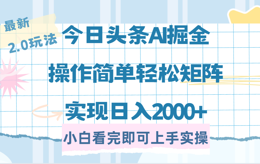 （14506期）今日头条最新2.0玩法，思路简单，复制粘贴，轻松实现矩阵日入2000+_大叔资源库创业项目网-大叔资源库-资源-项目-副业-兼职-创业-大叔的库-大叔的库