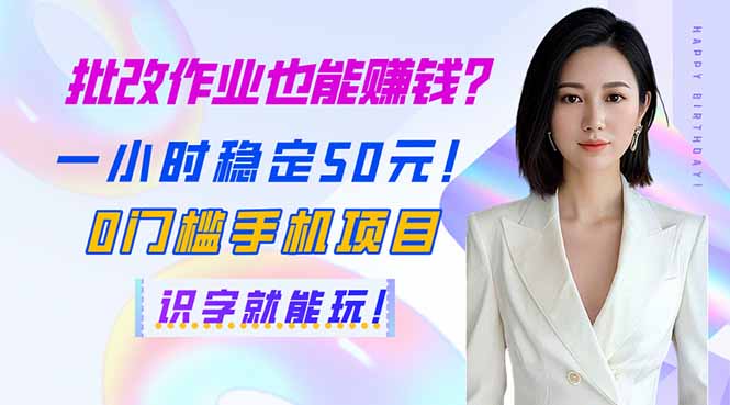 （14188期）批改作业也能赚钱？一小时稳定50元！0门槛手机项目，识字就能玩！_大叔资源库创业项目网-大叔资源库-资源-项目-副业-兼职-创业-大叔的库-大叔的库